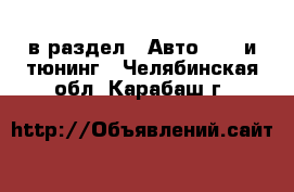  в раздел : Авто » GT и тюнинг . Челябинская обл.,Карабаш г.